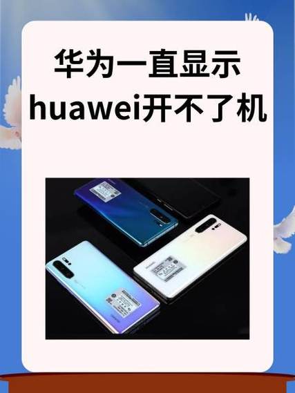 华为手机重启开不了机怎么回事图标