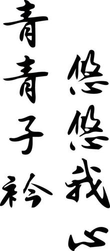 青青子衿 悠悠我心缩略图