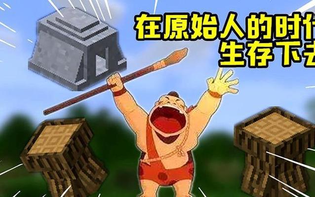 我的世界原始人的进化史缩略图