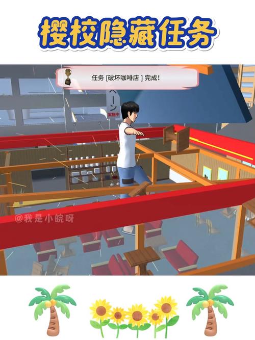 樱花校园的隐藏任务缩略图