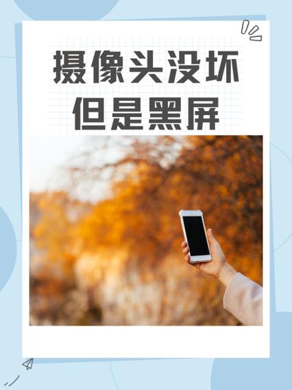 手机摄像头突然失败请问是什么原因缩略图