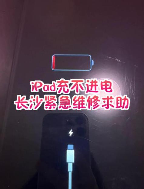 ipad充电口充不进电怎么办游戏截图