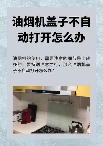 抽油烟机失灵怎么修自己开启关闭图标