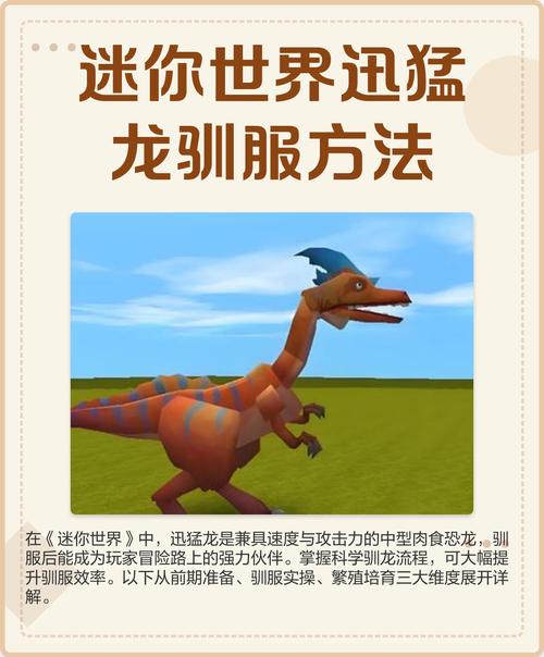 迷你世界最新版本迅猛龙怎么驯服游戏截图