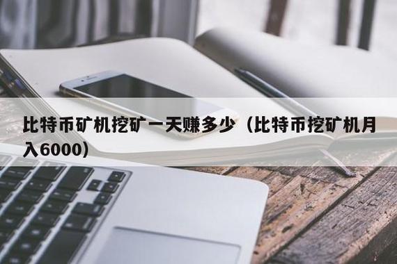 比特币挖矿一天能赚多少钱缩略图