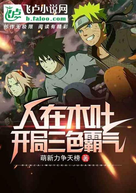人在木叶,开局三色霸气!缩略图