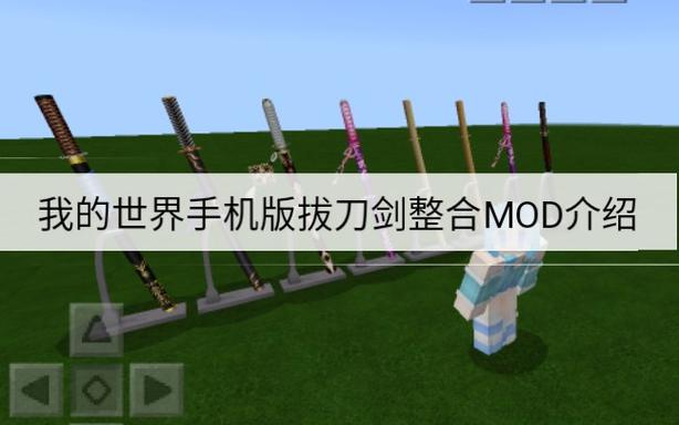 移动版我的世界拔刀剑模组免费下载缩略图