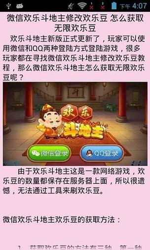 欢乐斗地主怎么才能赢更多的豆缩略图
