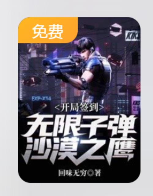 开局签到一辆军火库的小说缩略图
