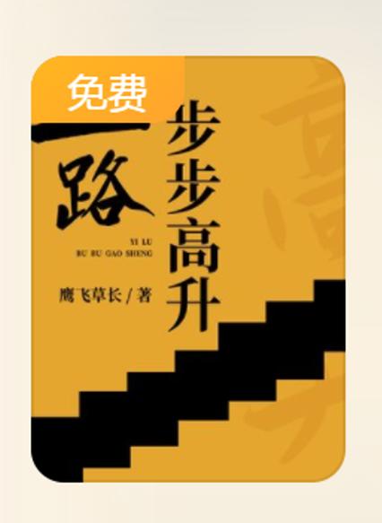 小说步步高升缩略图