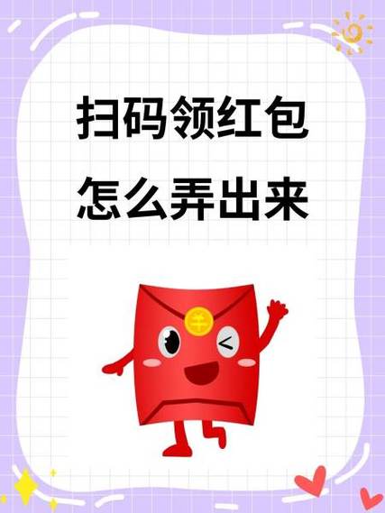 扫码领红包的二维码怎么弄图标