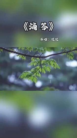抖音最火歌曲滴滴答答歌词