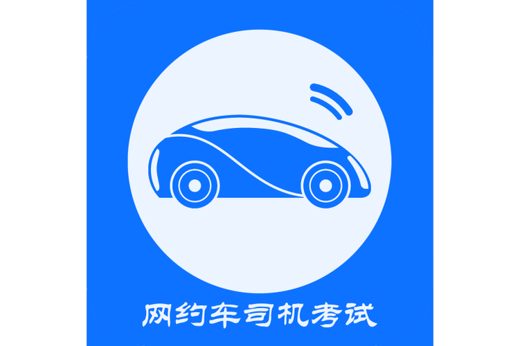 网约车驾驶员资格证考试题库app图标