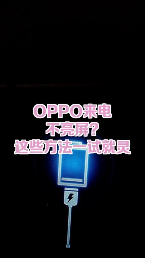 oppo手机来电不亮屏怎么回事缩略图