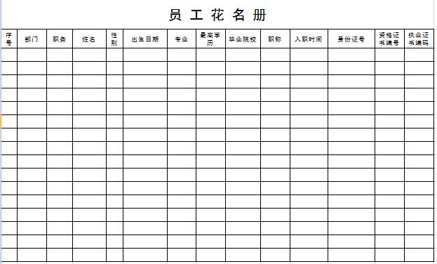 员工花名册(标准模板)缩略图
