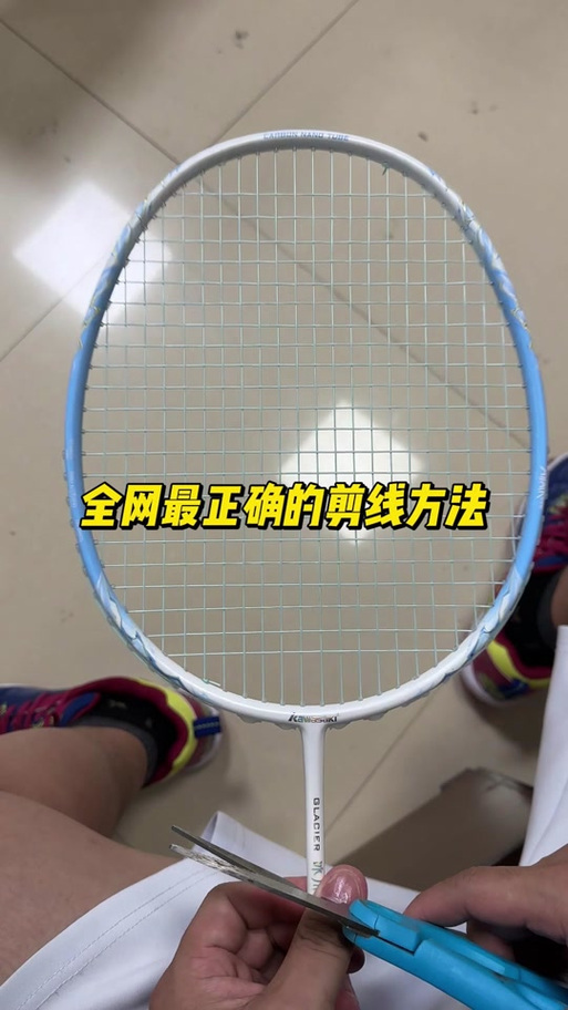 羽毛球拍多久不用要把线剪掉缩略图