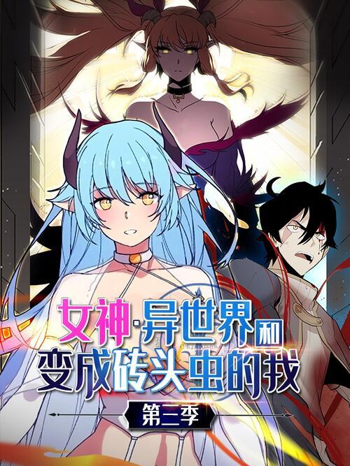 异世界和变成砖头虫的我漫画图标
