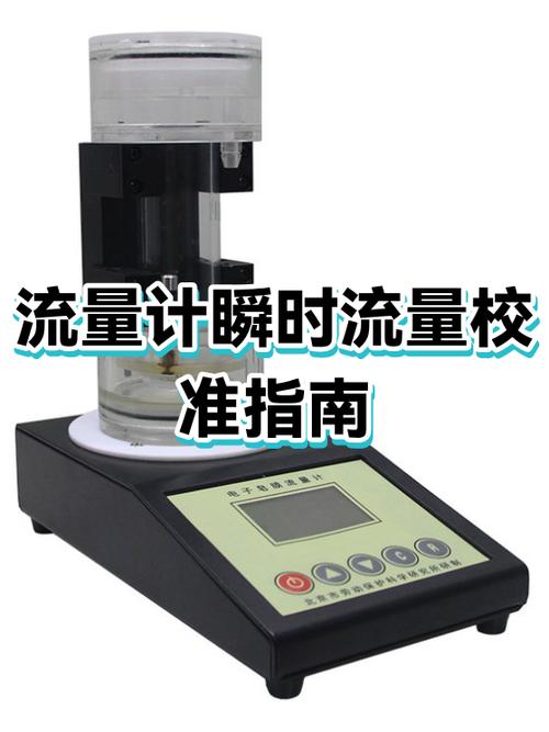 流量计校准方法和步骤