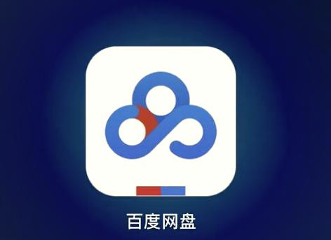 百度网盘移动的文件不见了图标