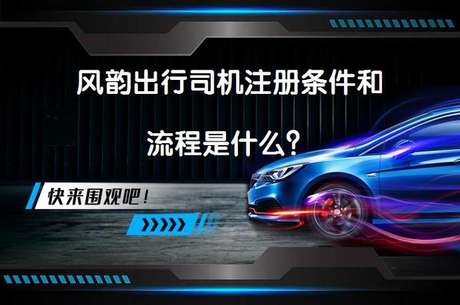 风韵出行注册车主需要什么条件缩略图
