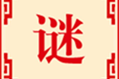 木字加一撇,莫当禾字猜打一字缩略图