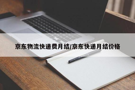 京东月结可以打几折缩略图
