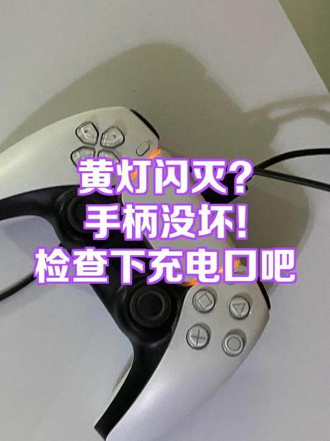 手柄闪黄灯的原因及解决方法图标