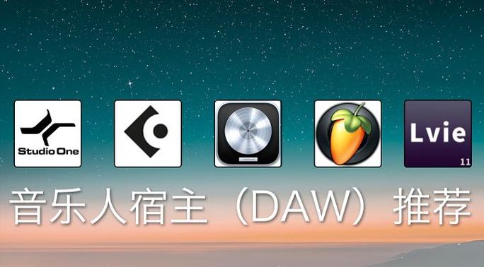 宿主软件daw缩略图