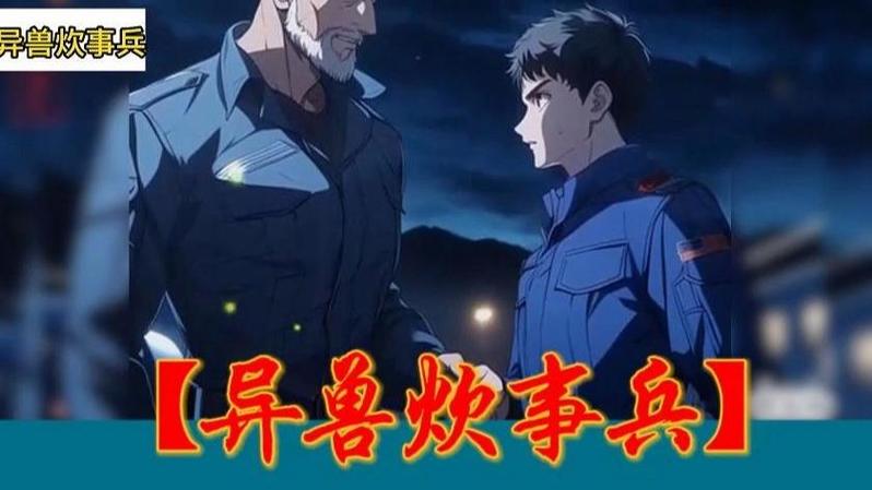 高武:我能吸收凶兽血提升属性美食家缩略图