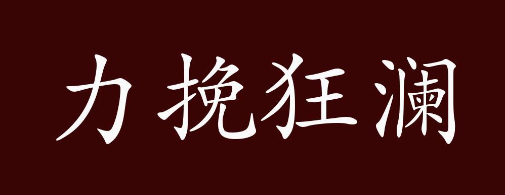 力挽狂澜扭转乾坤相似句缩略图