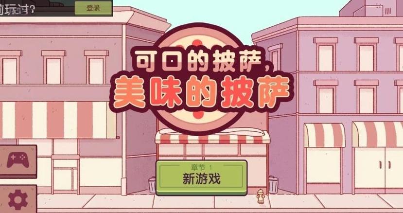 可口的披萨美味的披萨攻略第三章游戏截图