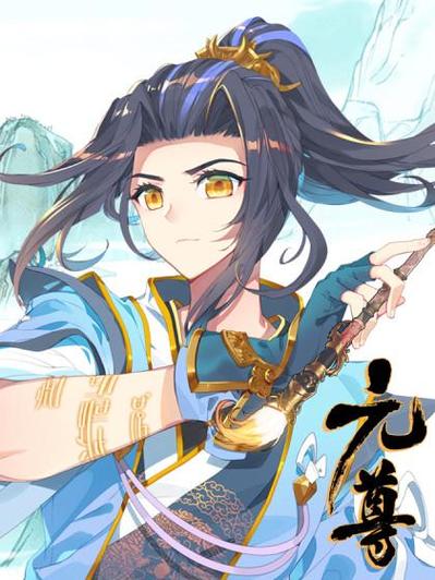 元尊漫画全集免费阅读下拉式图标
