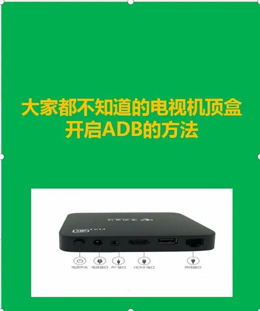 网络机顶盒adb怎样开启图标