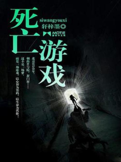 死亡游戏小说图标