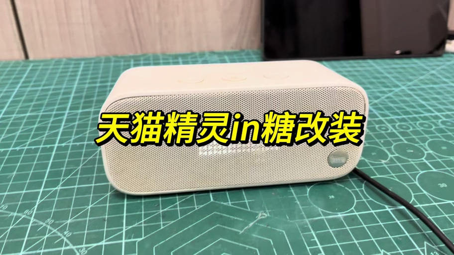 天猫精灵方糖2使用教程缩略图