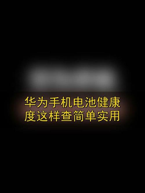 华为手机如何检查电池健康度游戏截图