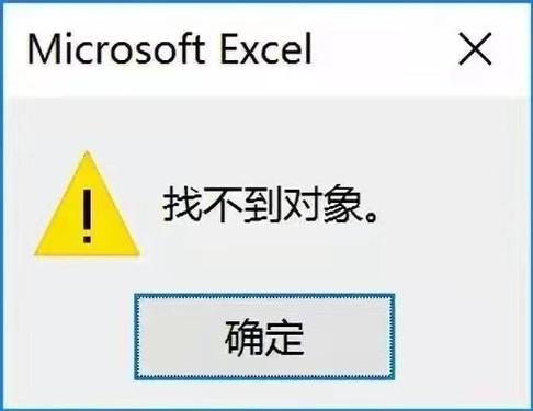找不到对象怎么办