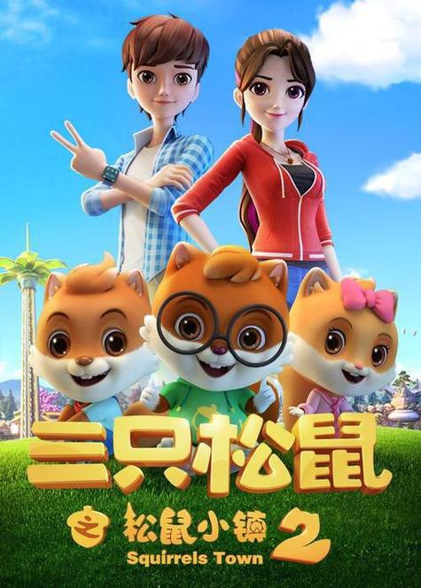 三只松鼠只松鼠小镇第2季图标