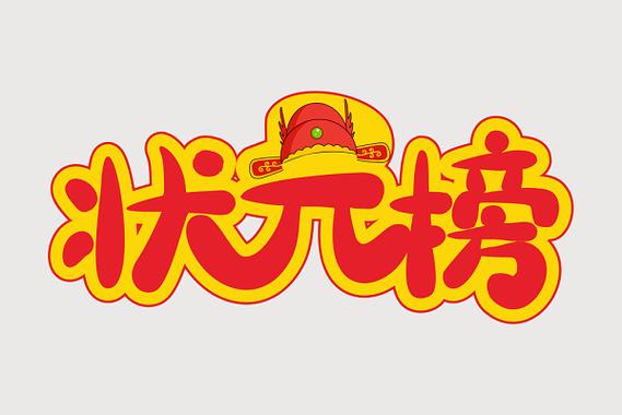 状元打一最佳数字缩略图