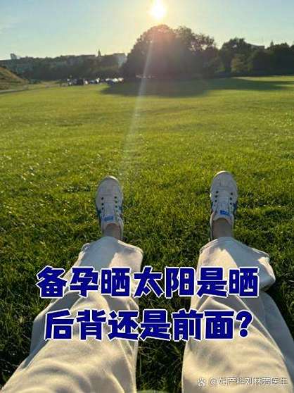 孕妇晒太阳的最佳时间是什么时候缩略图