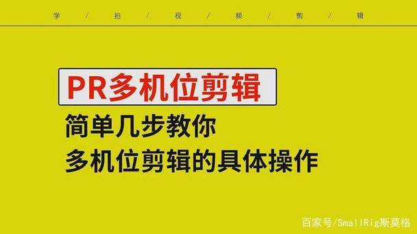 pr多机位剪辑步骤图解缩略图