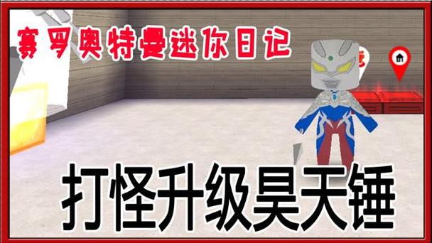赛罗奥特曼迷你世界打怪兽图标
