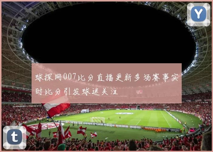 007足球即时比分分球球探网一世界杯缩略图