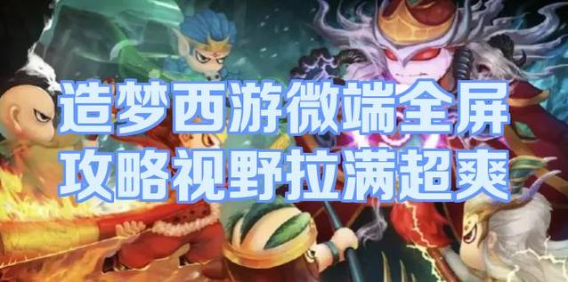 造梦西游微端怎么全屏图标