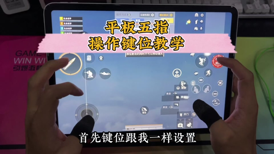 和平精英11寸ipad吃鸡键位设置图标