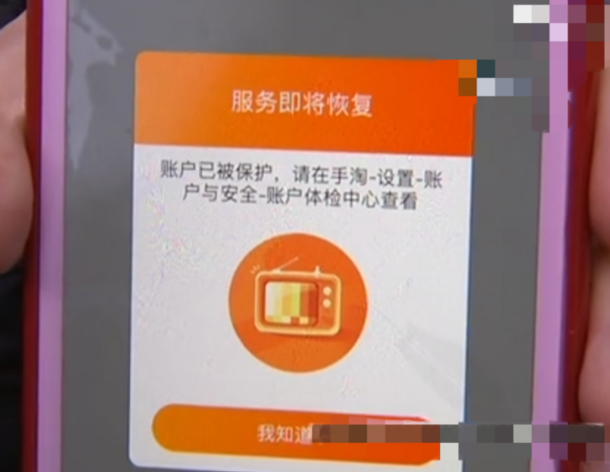 淘宝账号处于保护状态缩略图
