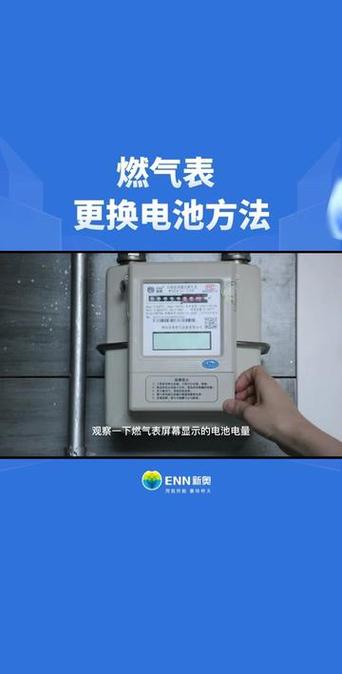 e城e家新奥燃气电池更换缩略图
