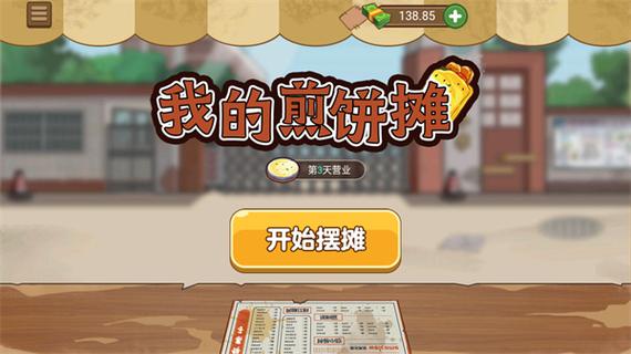 我的煎饼摊破解版无限金币免广告缩略图