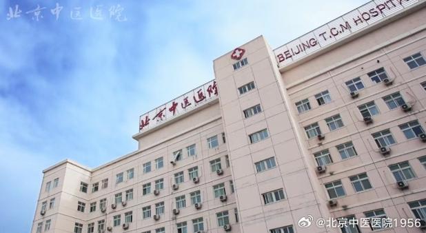 北京排名第一的中医院缩略图