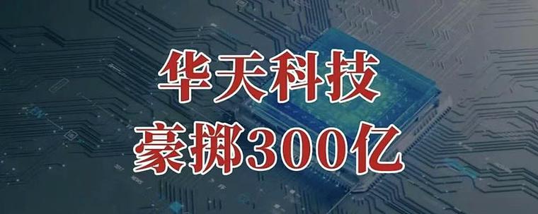华天科技被国家正式批准了吗图标